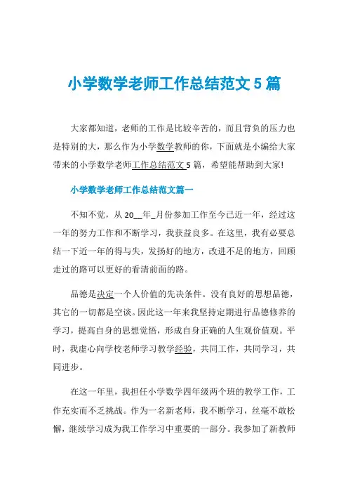 小学数学老师工作总结范文5篇