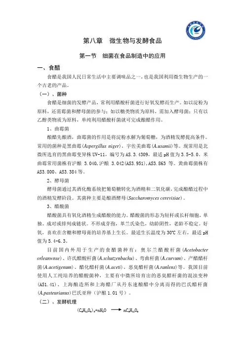 微生物与发酵食品