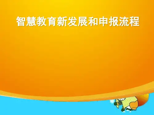 智慧教育新发展和申报流程