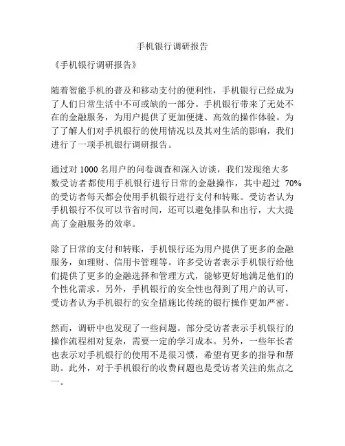 手机银行调研报告