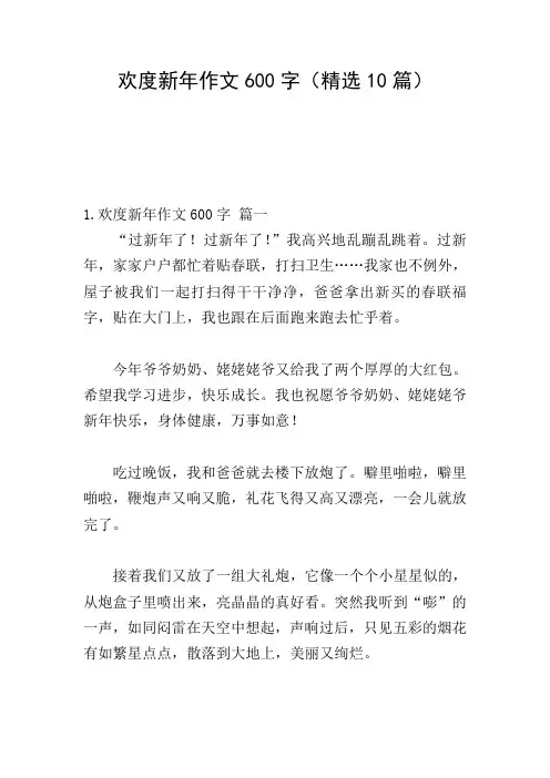 欢度新年作文600字(精选10篇)