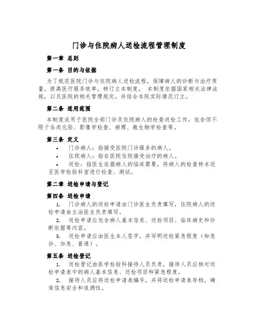 门诊与住院病人送检流程管理制度