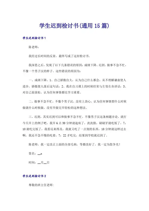学生迟到检讨书(通用15篇)