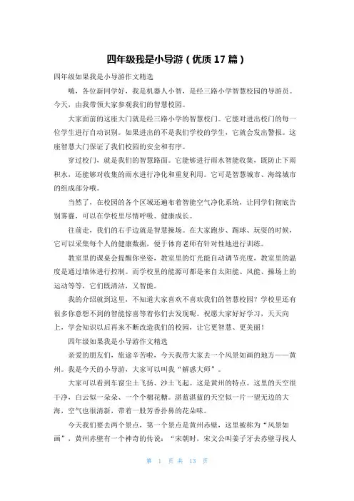 四年级我是小导游(优质17篇)
