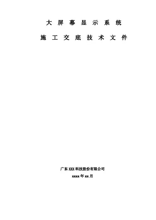 拼接大屏幕显示系统施工工程技术交底书