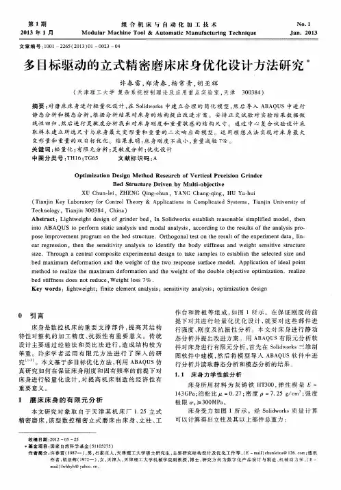 多目标驱动的立式精密磨床床身优化设计方法研究