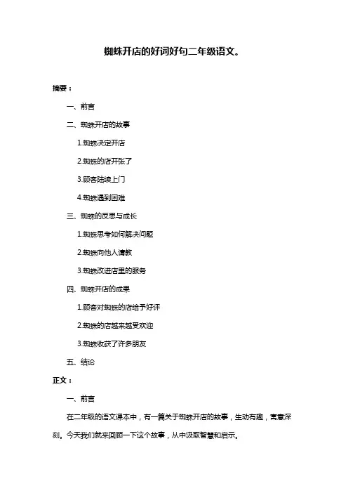 蜘蛛开店的好词好句二年级语文。