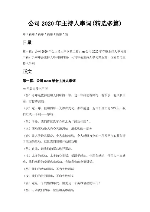  公司2020年主持人串词(精选多篇)