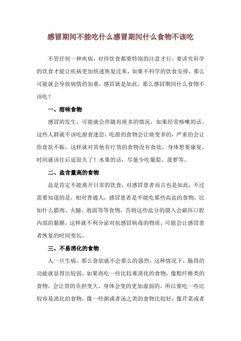 感冒期间不能吃什么 感冒期间什么食物不该吃