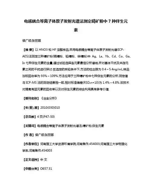 电感耦合等离子体原子发射光谱法测定精矿粉中7种伴生元素