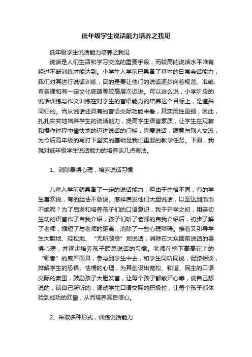 低年级学生说话能力培养之我见