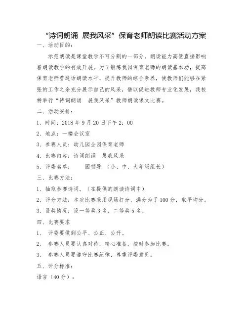 诗词朗诵  展我风采 保育员朗诵方案、评分表、总结