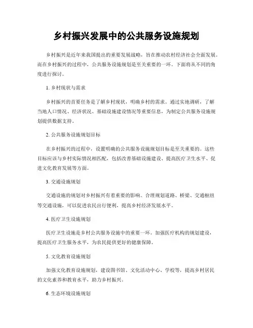 乡村振兴发展中的公共服务设施规划