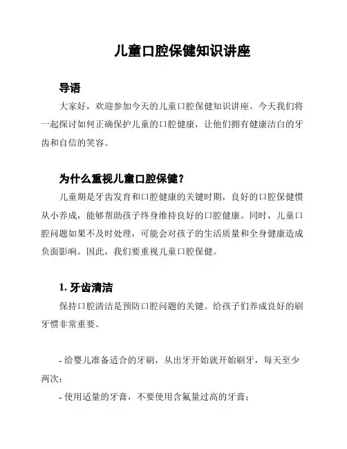 儿童口腔保健知识讲座