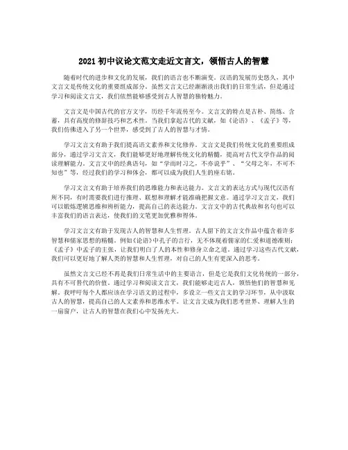 2021初中议论文范文走近文言文,领悟古人的智慧
