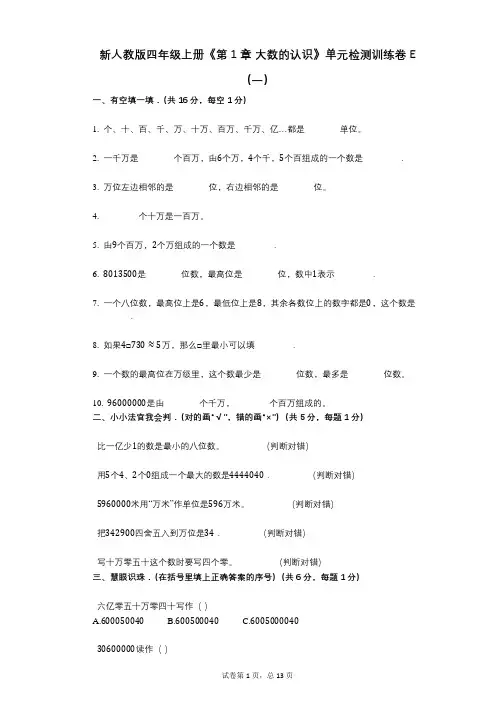 新人教版四年级上册《第1章_大数的认识》小学数学-有答案-单元检测训练卷E(一)