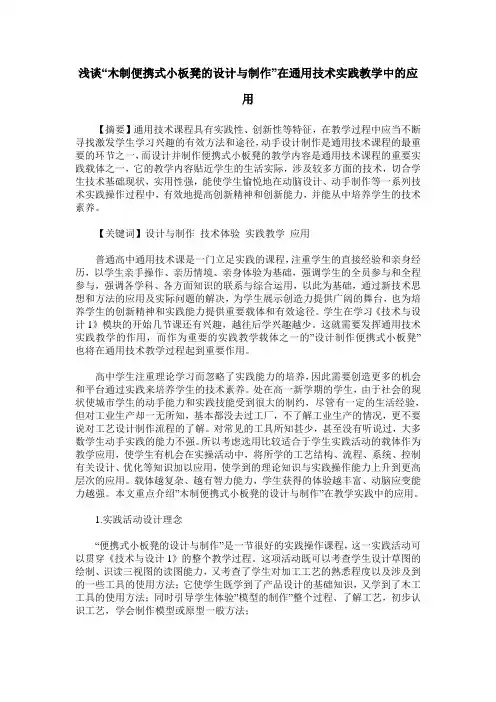 浅谈“木制便携式小板凳的设计与制作”在通用技术实践教学中的应用