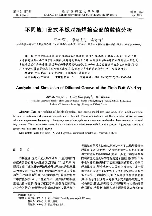 不同坡口形式平板对接焊接变形的数值分析