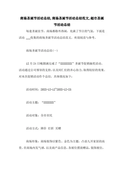 商场圣诞节活动总结,商场圣诞节活动总结范文,超市圣诞节活动总结