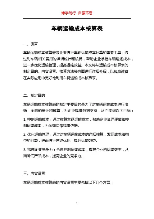 车辆运输成本核算表