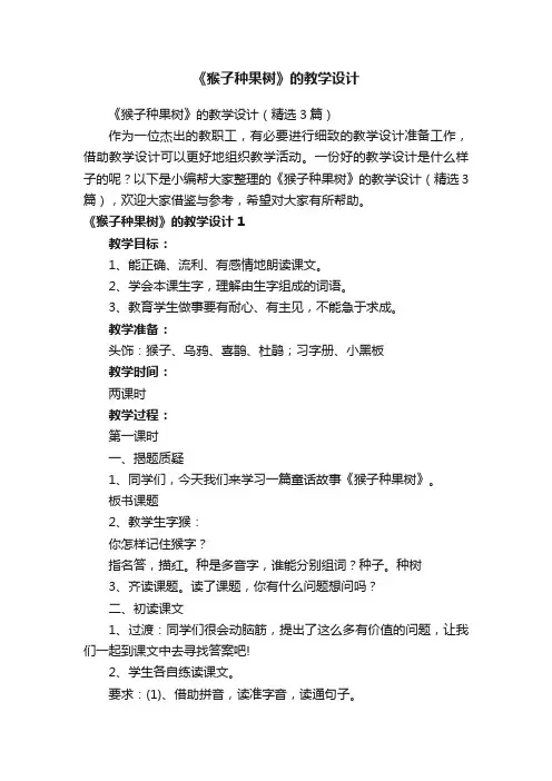 《猴子种果树》的教学设计（精选3篇）