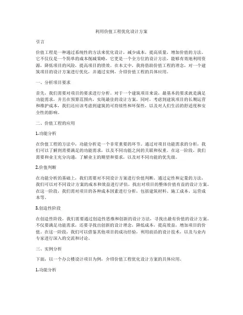 利用价值工程优化设计方案