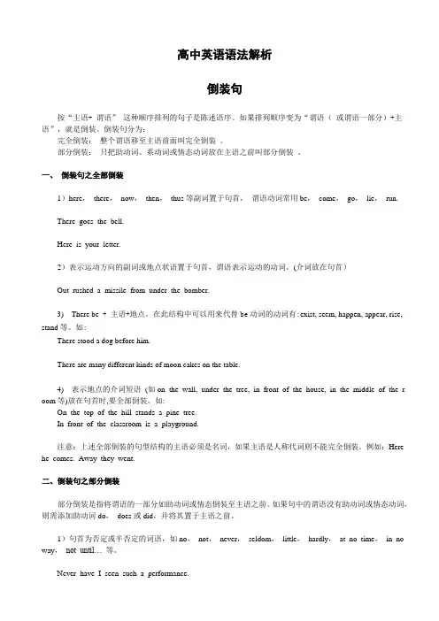 高中英语语法解析-倒装句