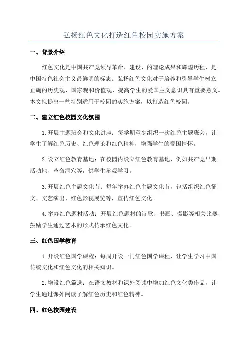 弘扬红色文化打造红色校园实施方案