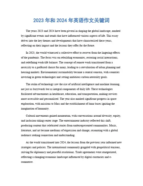 2023年和2024年英语作文关键词