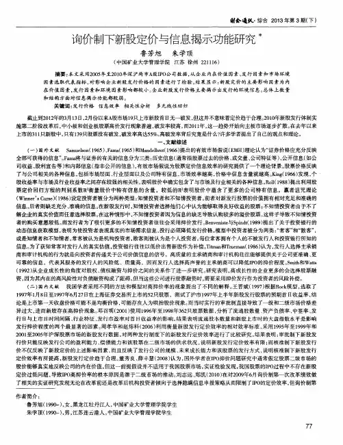 询价制下新股定价与信息揭示功能研究