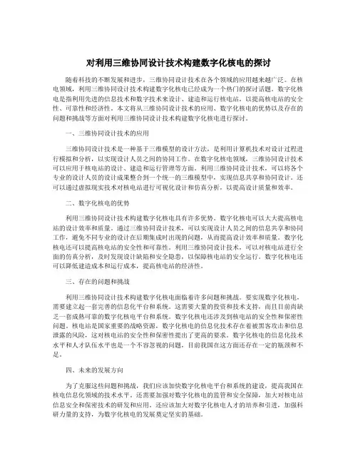 对利用三维协同设计技术构建数字化核电的探讨