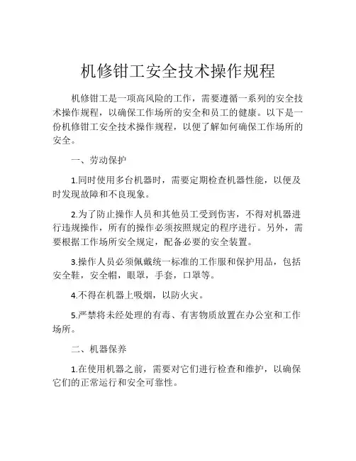 机修钳工安全技术操作规程