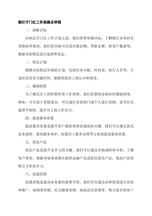 银行开门红工作思路及举措