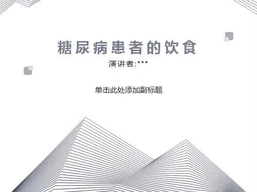 糖尿病患者的饮食课件