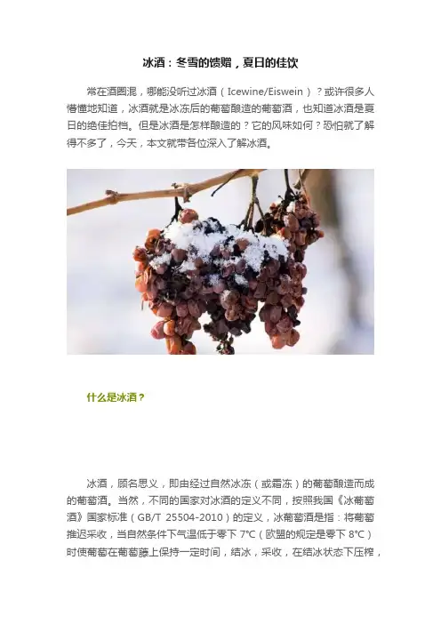 冰酒：冬雪的馈赠，夏日的佳饮