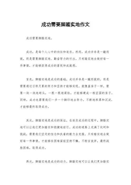 成功需要脚踏实地作文