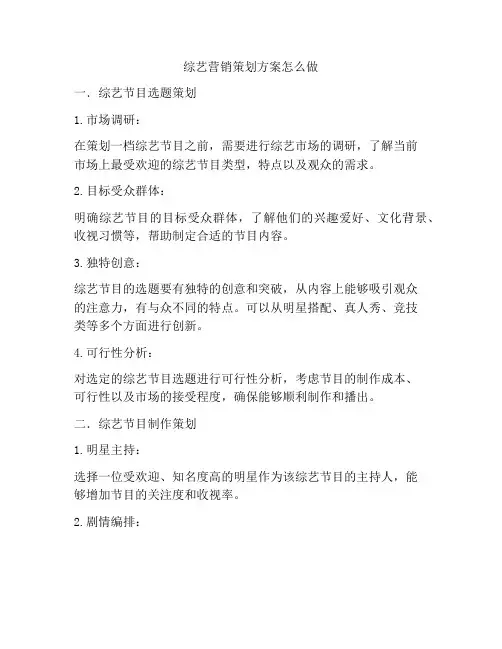 综艺营销策划方案怎么做