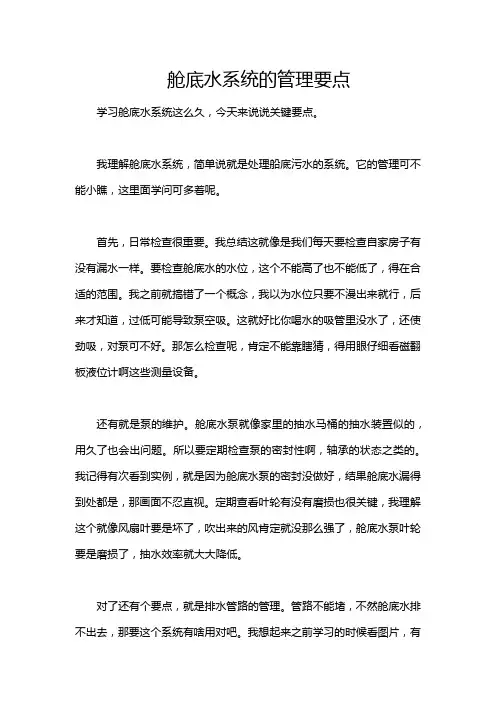 舱底水系统的管理要点