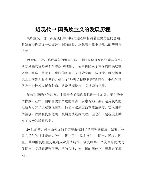 近现代中 国民族主义的发展历程