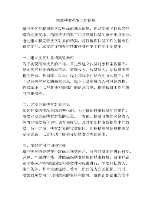 精准扶贫档案工作措施