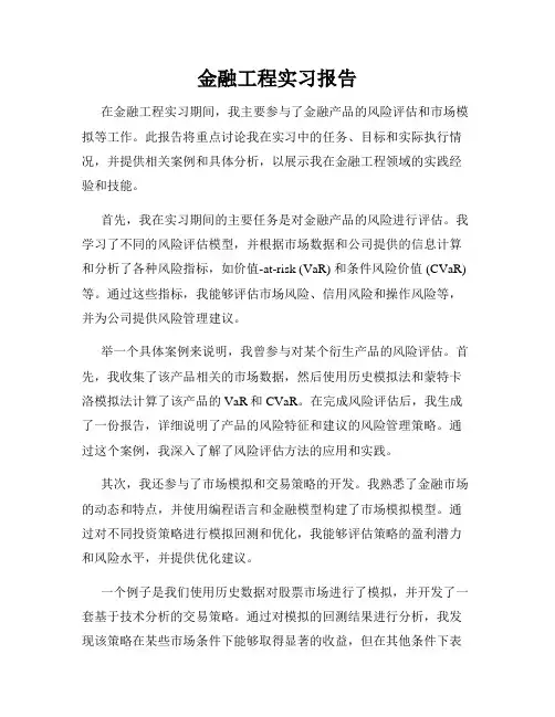 金融工程实习报告
