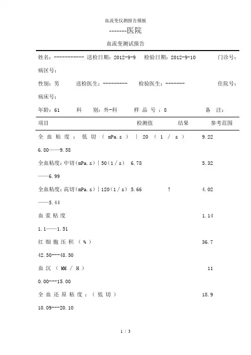 血流变仪测报告模板