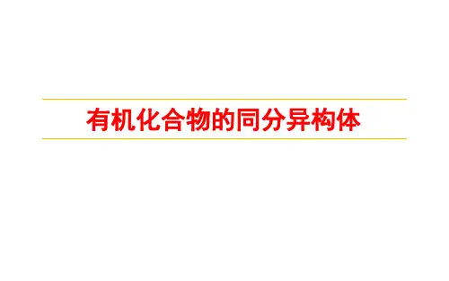 2023届新高考一轮复习 有机化合物的同分异构体 课件(32张)