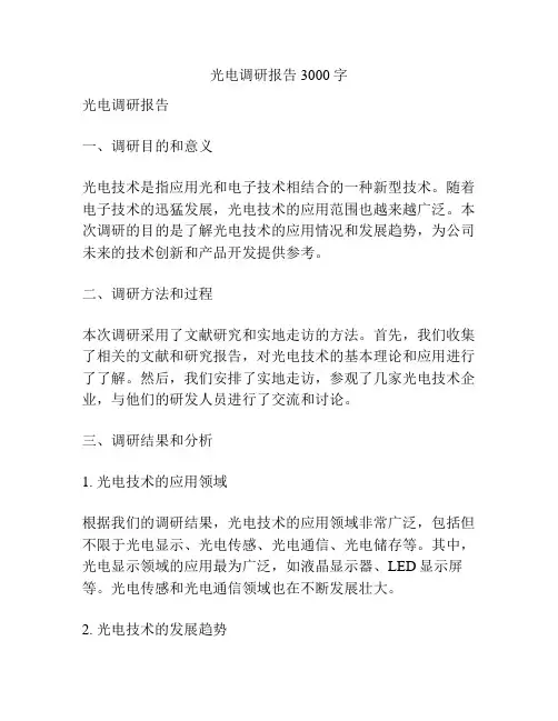 光电调研报告3000字