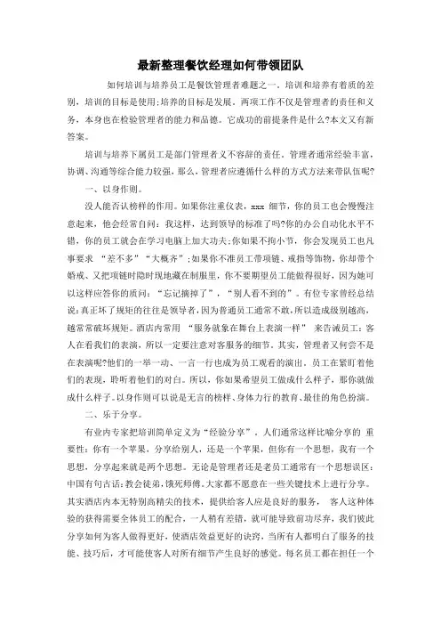 最新整理餐饮经理如何带领团队.docx
