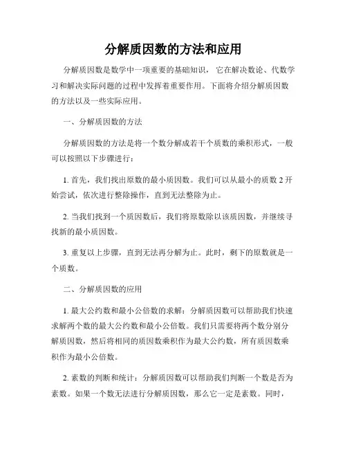 分解质因数的方法和应用