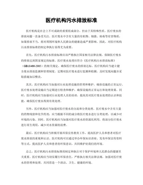 医疗机构污水排放标准