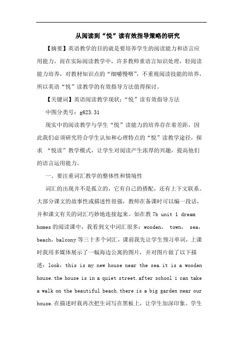 从阅读到“悦”读有效指导策略论文