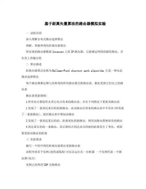 基于距离矢量算法的路由器模拟实验