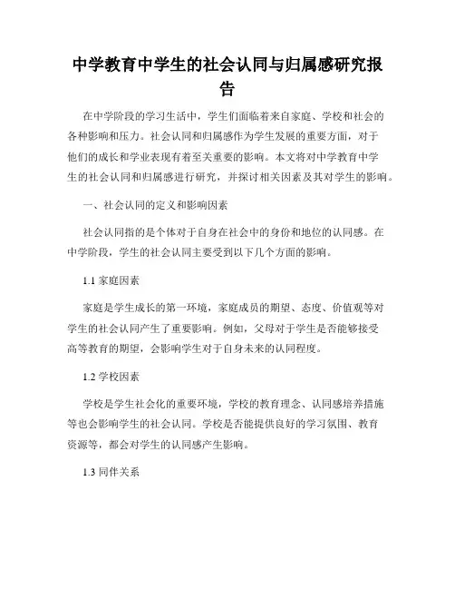 中学教育中学生的社会认同与归属感研究报告